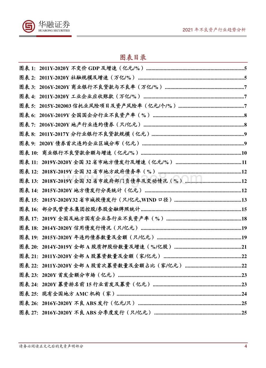 2021年不良资产行业展望.pdf_第4页