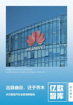 华为智能汽车业务洞察报告.pdf