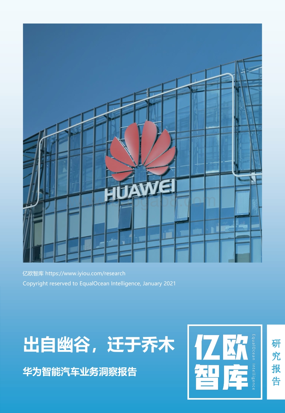 华为智能汽车业务洞察报告.pdf_第1页