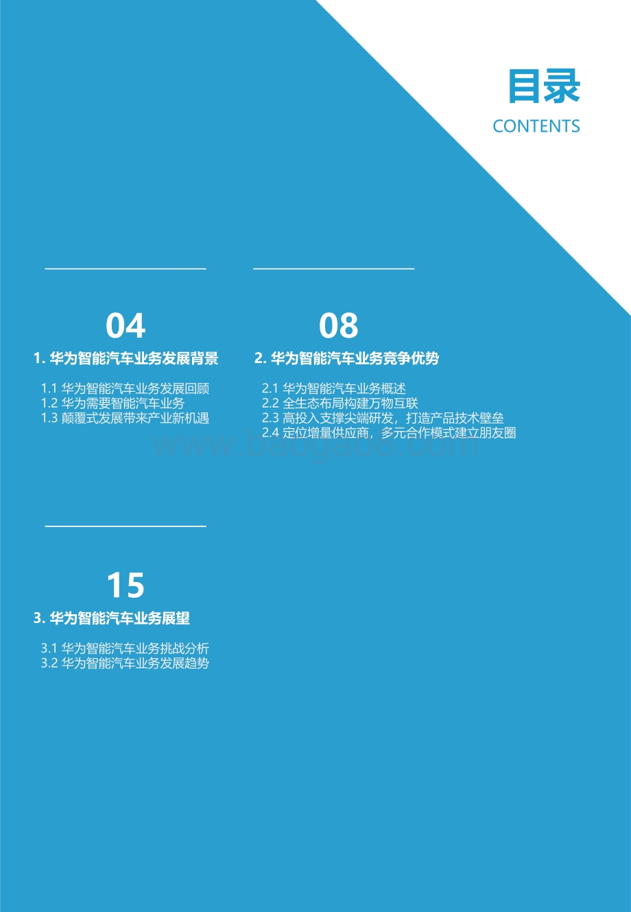 华为智能汽车业务洞察报告.pdf_第3页