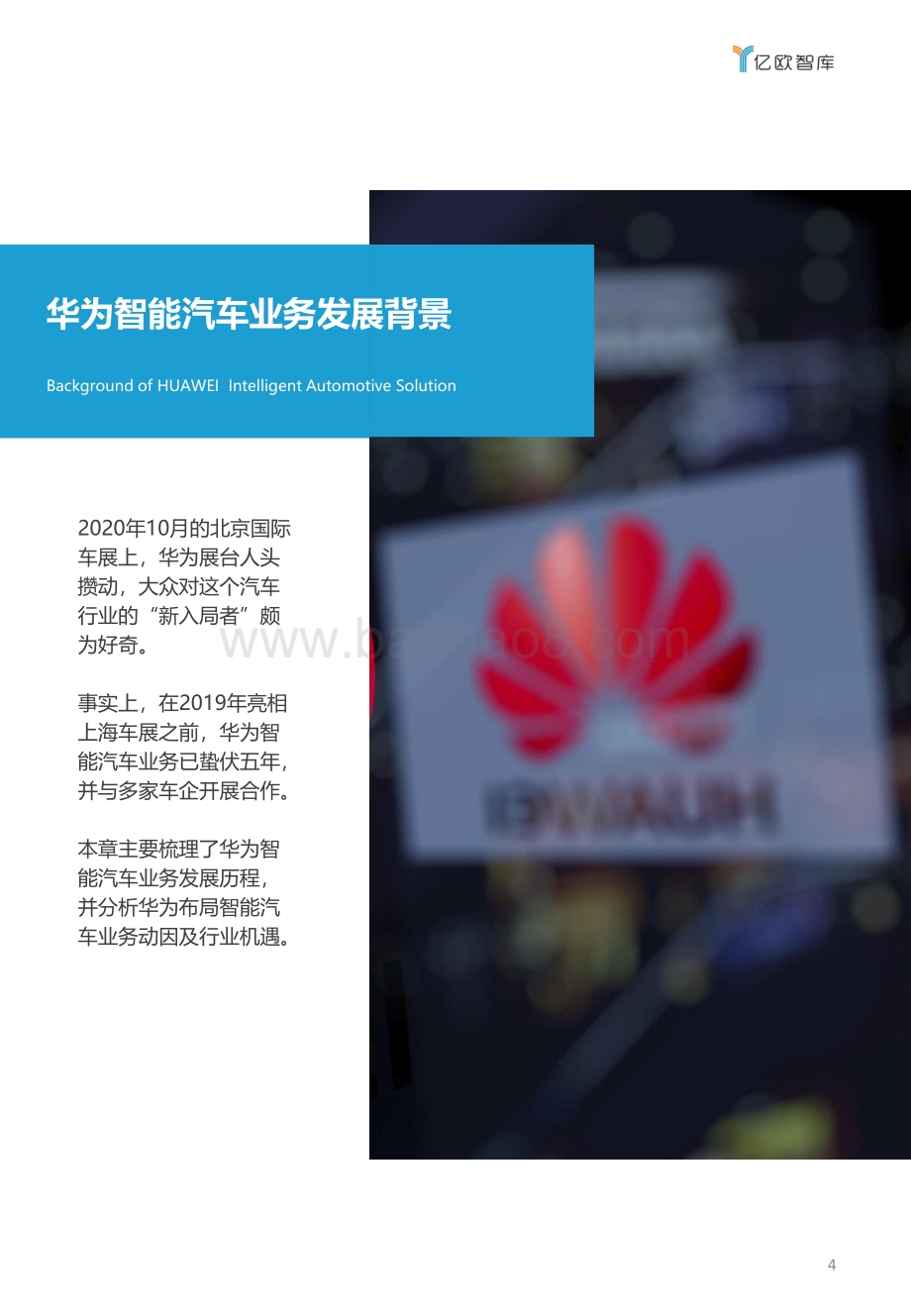 华为智能汽车业务洞察报告.pdf_第4页