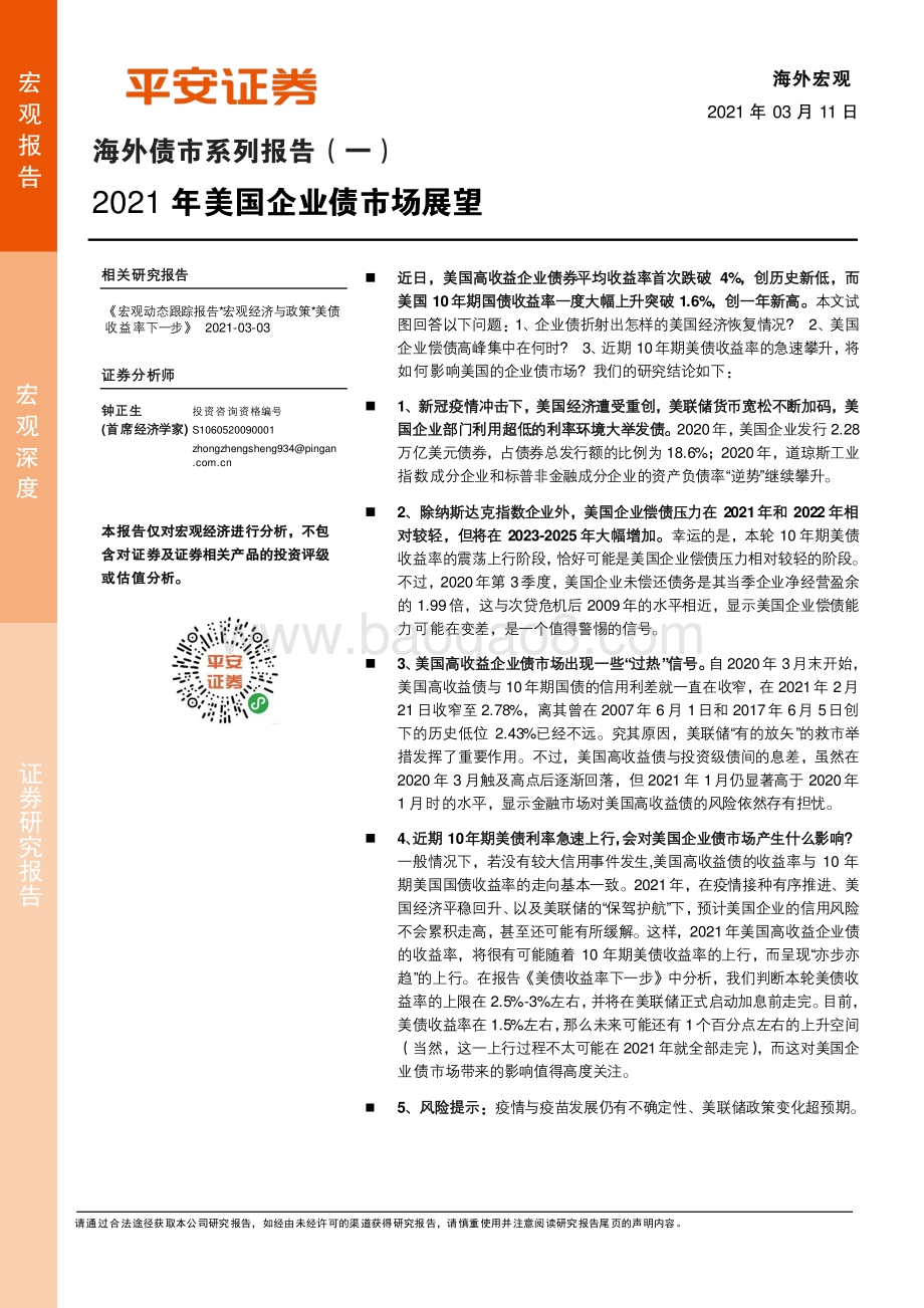 海外债市系列报告（一）：2021年美国企业债市场展望.pdf_第1页
