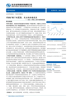 2021二季度A股市场策略展望：风格扩散下的震荡关注低估值成长.pdf