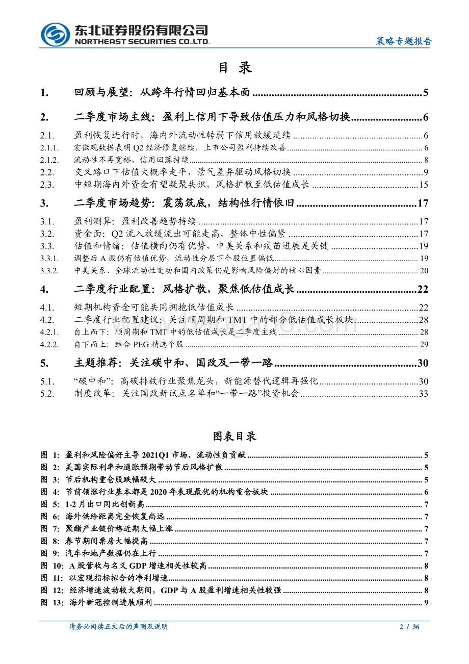 2021二季度A股市场策略展望：风格扩散下的震荡关注低估值成长.pdf_第2页