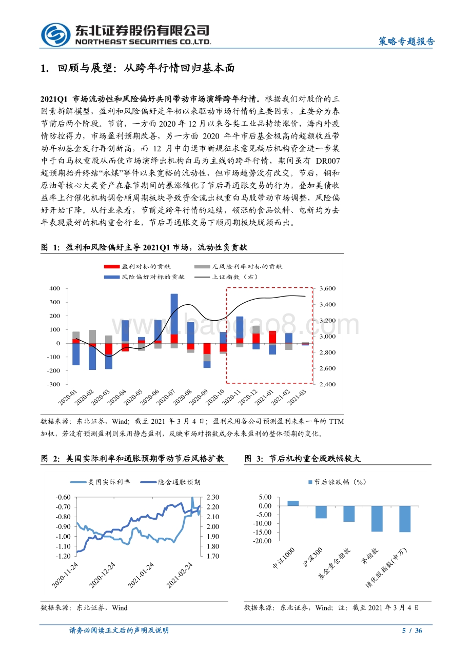 2021二季度A股市场策略展望：风格扩散下的震荡关注低估值成长.pdf_第5页
