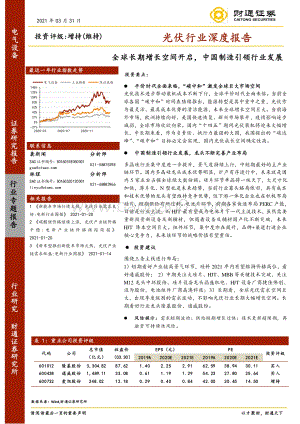 光伏行业深度报告：全球长期增长空间开启中国制造引领行业发展.pdf