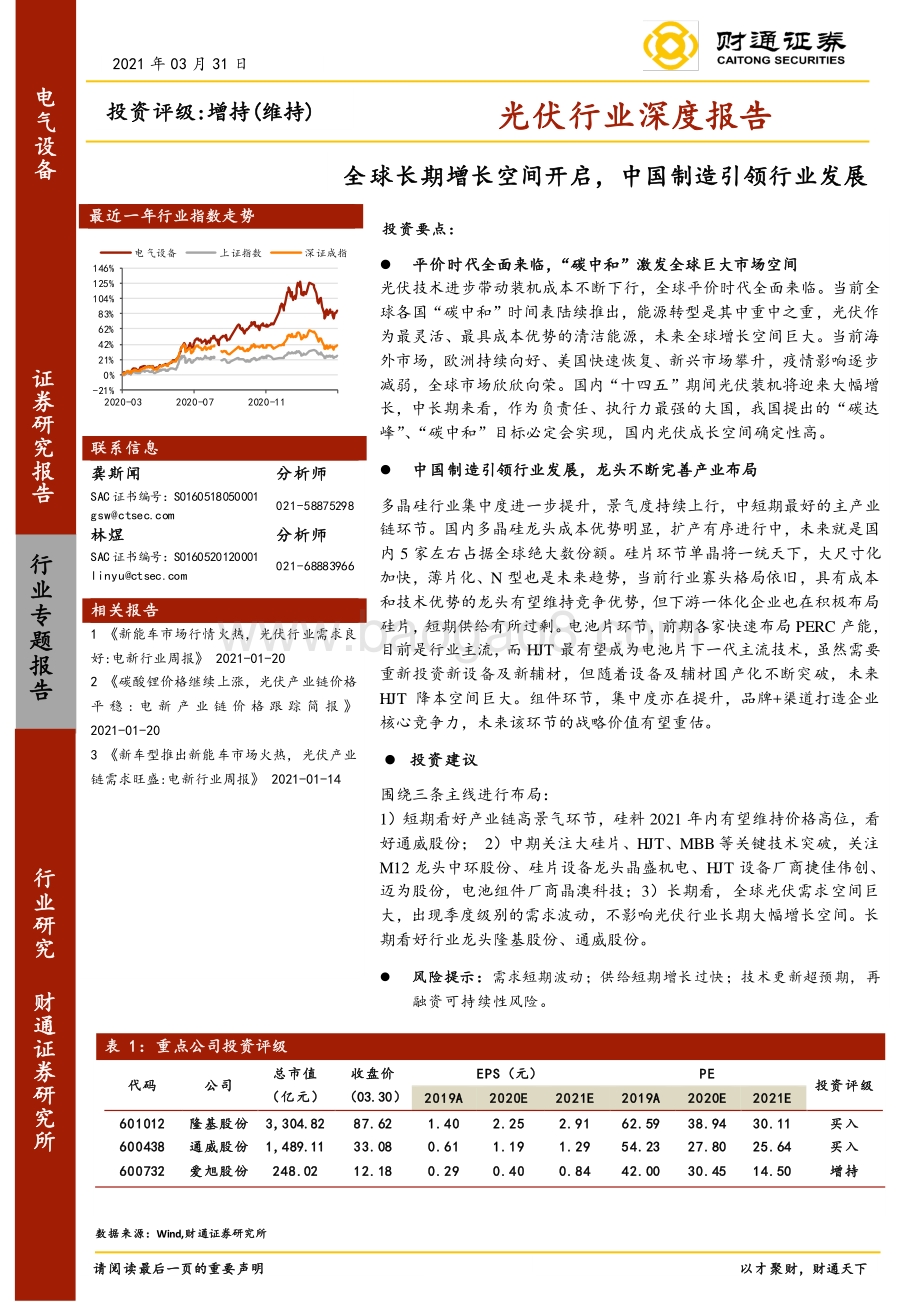 光伏行业深度报告：全球长期增长空间开启中国制造引领行业发展.pdf_第1页