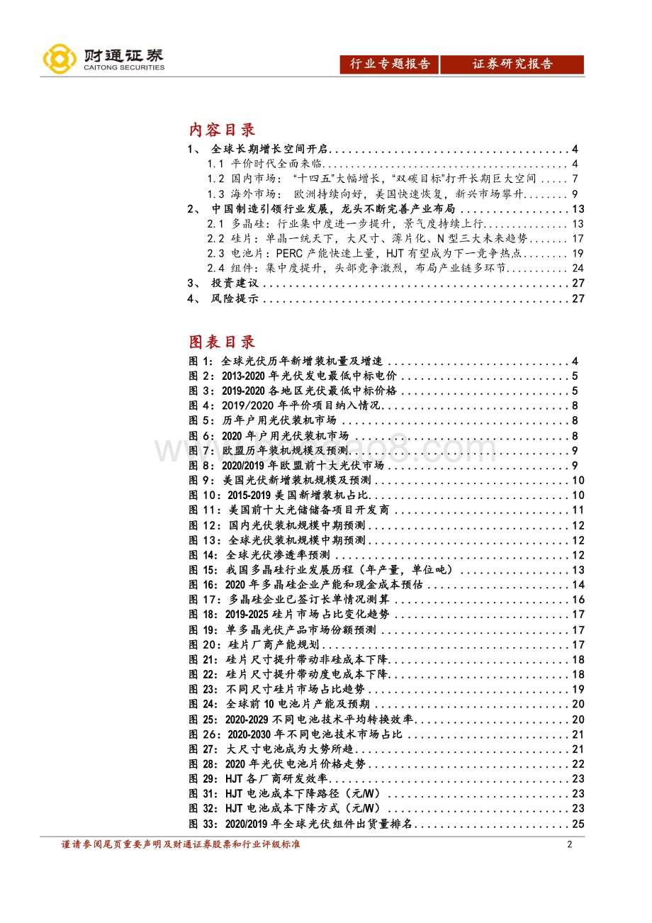 光伏行业深度报告：全球长期增长空间开启中国制造引领行业发展.pdf_第2页