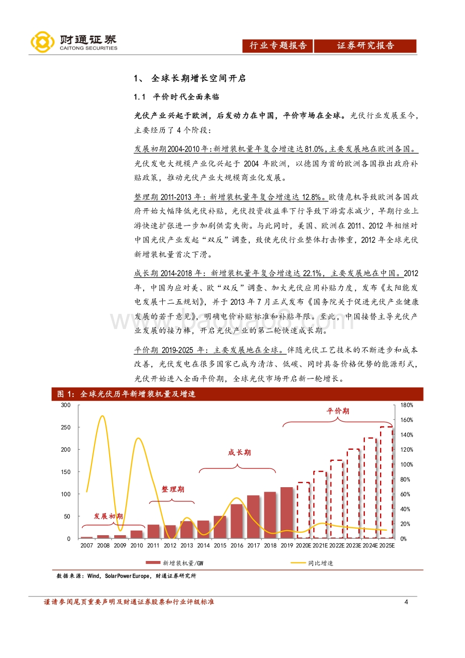 光伏行业深度报告：全球长期增长空间开启中国制造引领行业发展.pdf_第4页