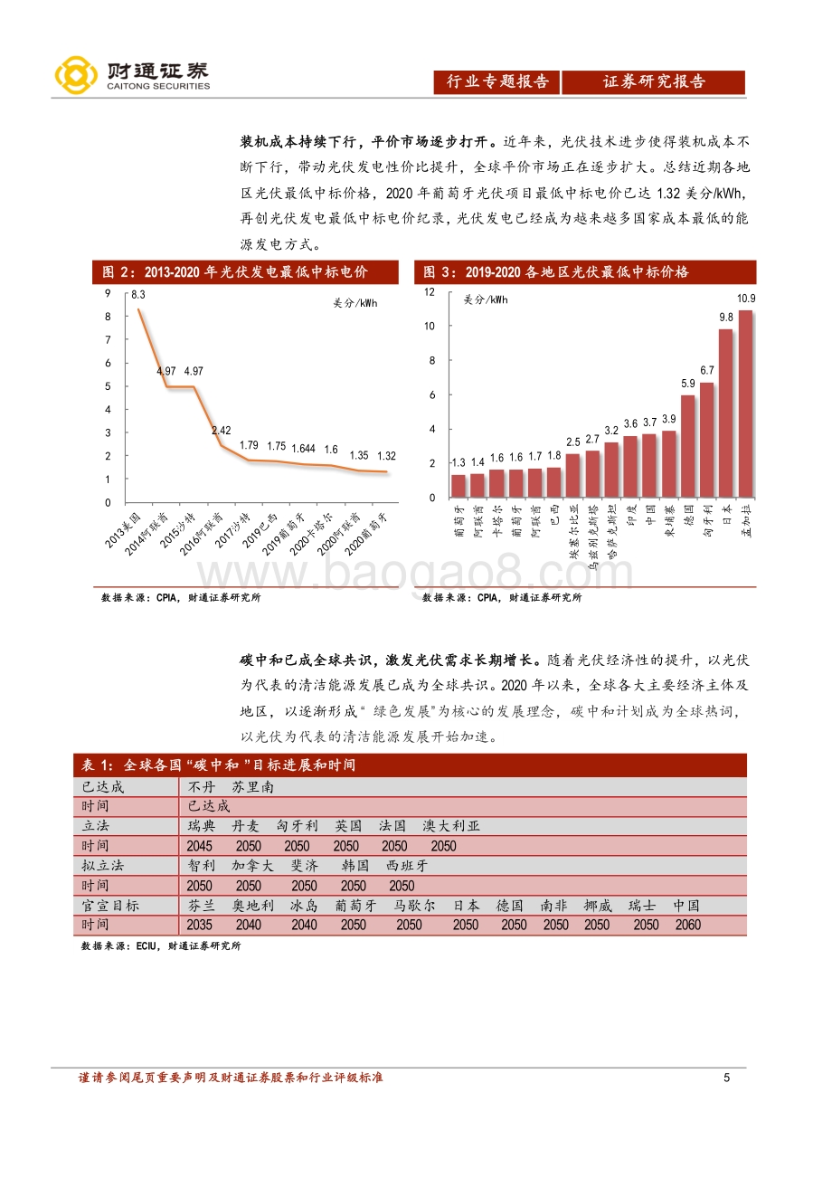 光伏行业深度报告：全球长期增长空间开启中国制造引领行业发展.pdf_第5页