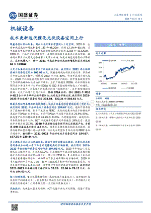 技术更新迭代催化光伏设备空间上行.pdf