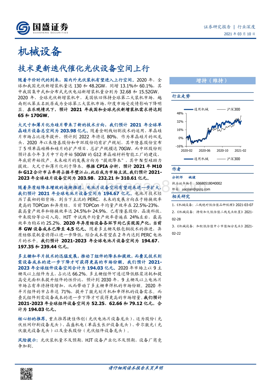 技术更新迭代催化光伏设备空间上行.pdf_第1页