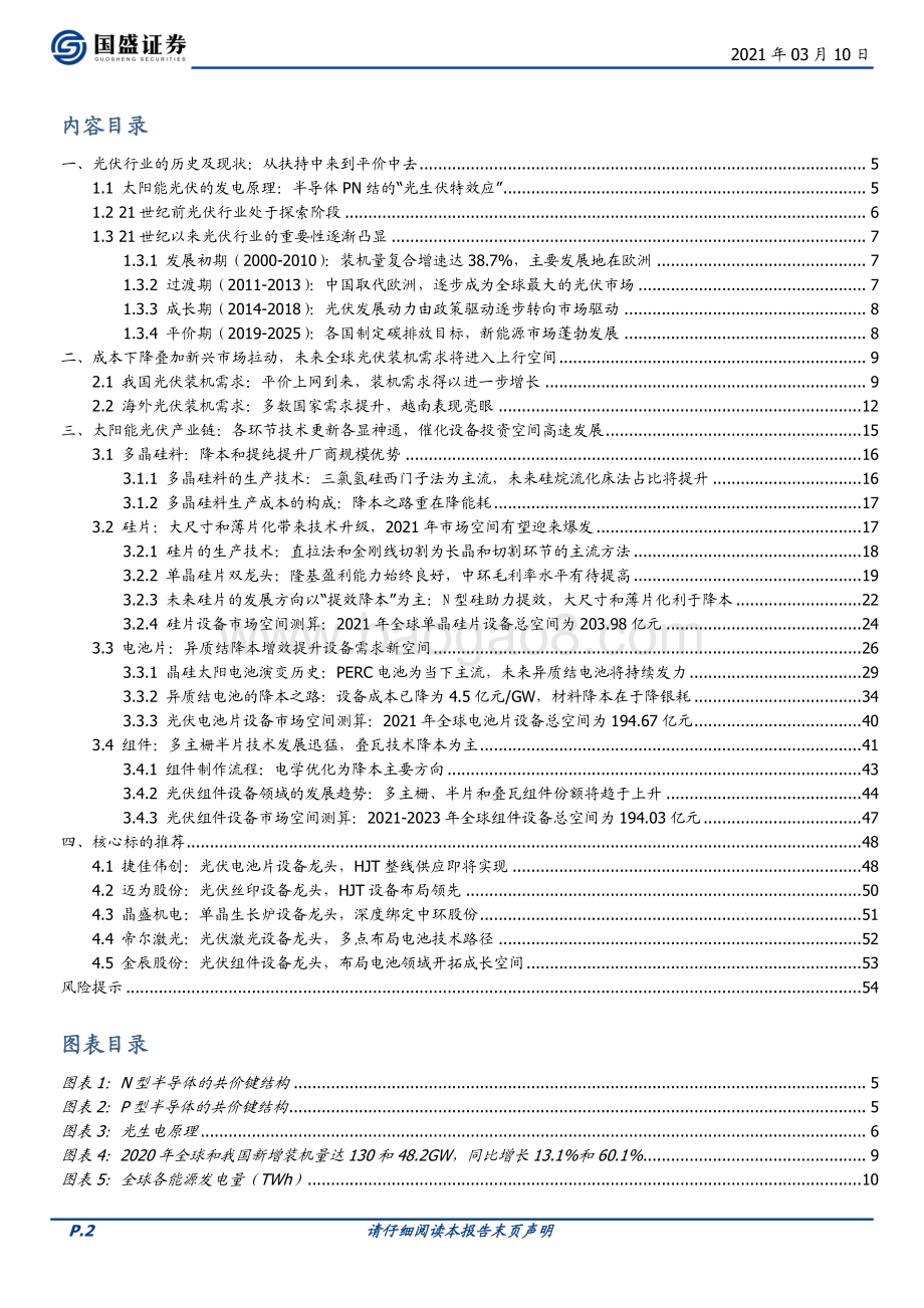 技术更新迭代催化光伏设备空间上行.pdf_第2页