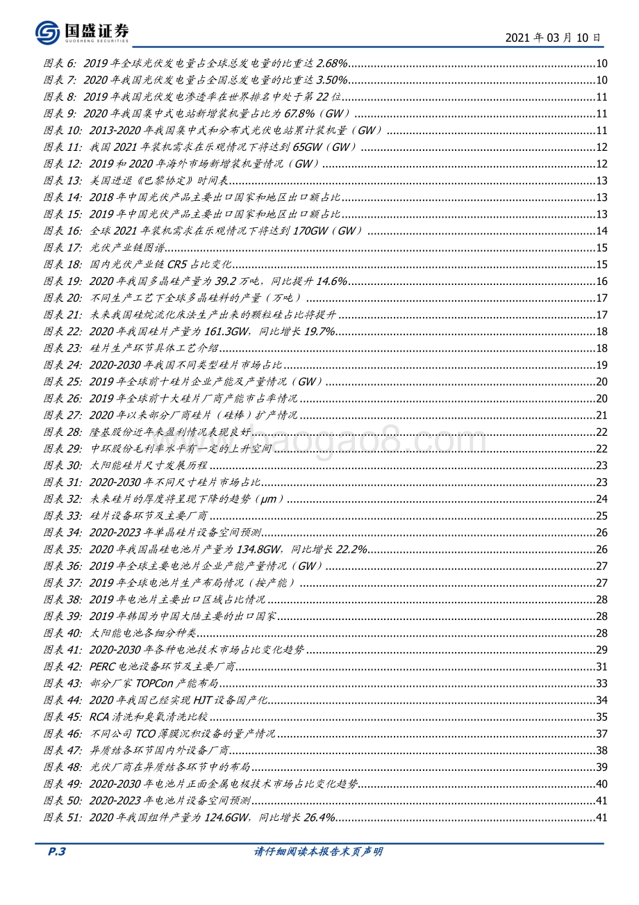 技术更新迭代催化光伏设备空间上行.pdf_第3页