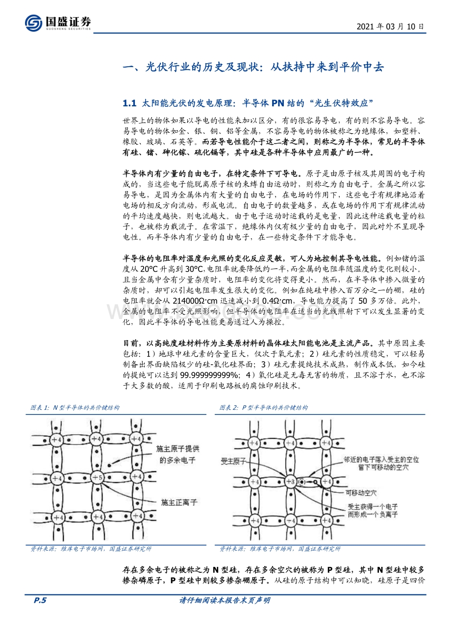 技术更新迭代催化光伏设备空间上行.pdf_第5页