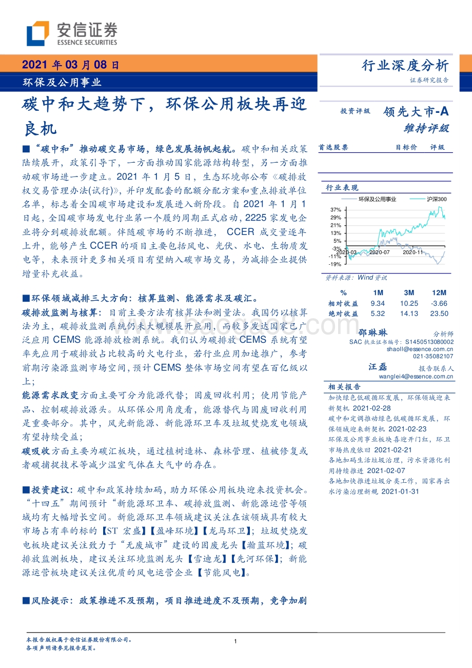环保及公用事业：碳中和大趋势下环保公用板块再迎良机.pdf_第1页
