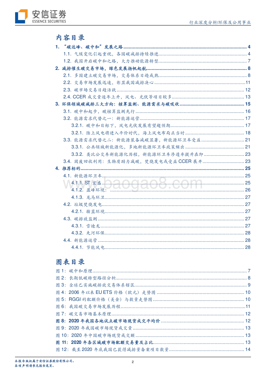 环保及公用事业：碳中和大趋势下环保公用板块再迎良机.pdf_第2页