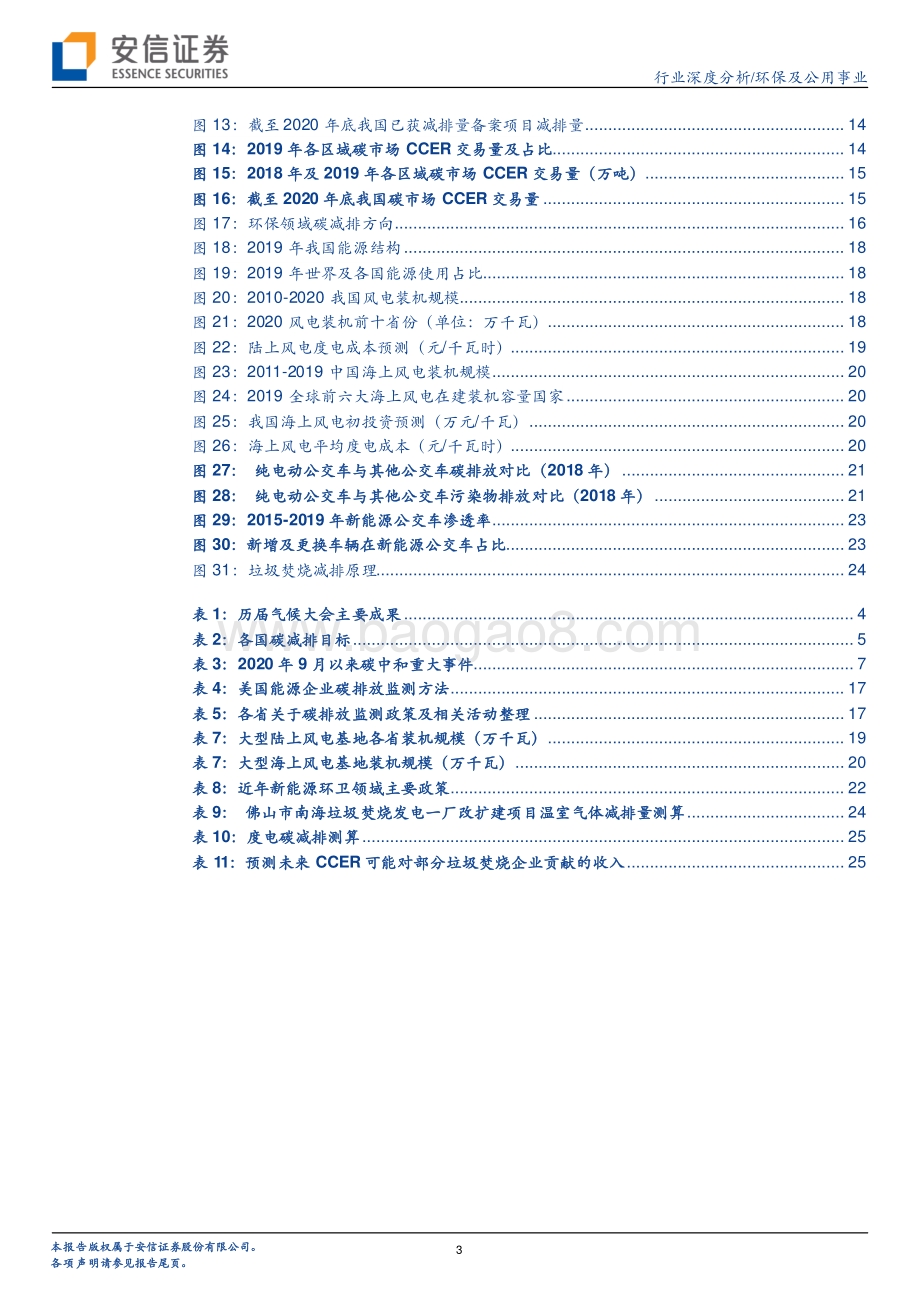 环保及公用事业：碳中和大趋势下环保公用板块再迎良机.pdf_第3页