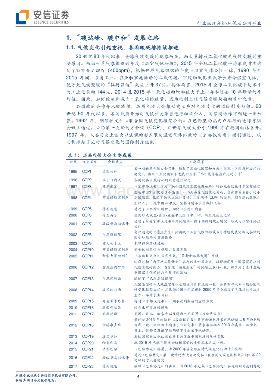 环保及公用事业：碳中和大趋势下环保公用板块再迎良机.pdf_第4页