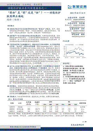 功能性护肤品系列深度报告之一：“药妆”是“药”还是“妆”？功能性护肤国牌正崛起.pdf