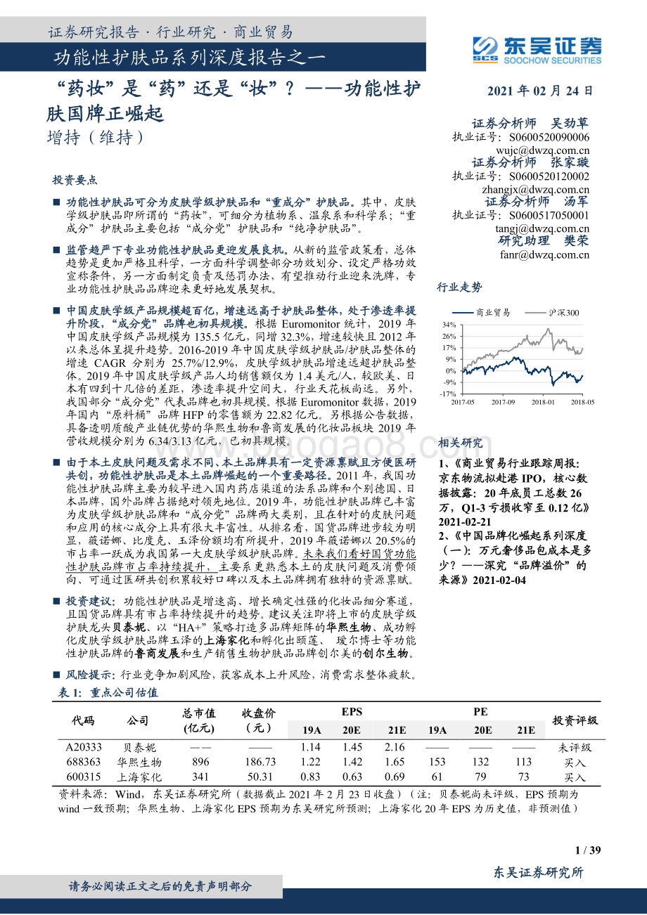 功能性护肤品系列深度报告之一：“药妆”是“药”还是“妆”？功能性护肤国牌正崛起.pdf_第1页
