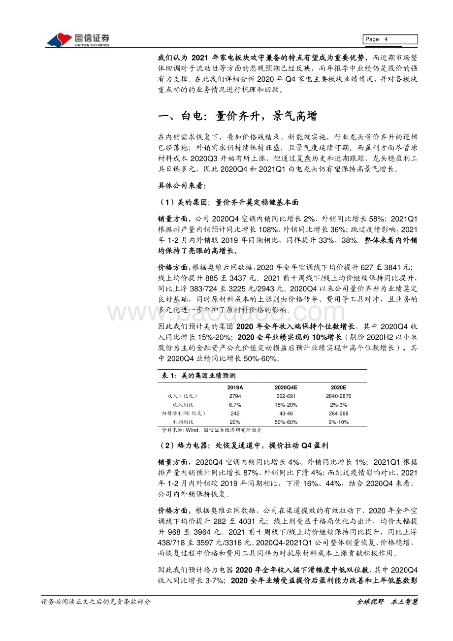 家电2020年业绩前瞻：内外兼修支撑业绩景气赛道攻守兼备.pdf_第4页
