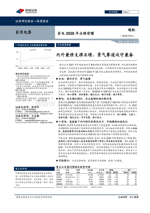 家电2020年业绩前瞻：内外兼修支撑业绩景气赛道攻守兼备.pdf