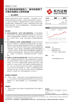 化工碳中和系列报告三：碳中和背景下大炼化和煤化工如何发展.pdf