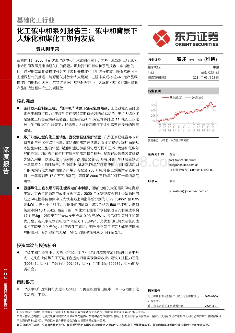 化工碳中和系列报告三：碳中和背景下大炼化和煤化工如何发展.pdf_第1页