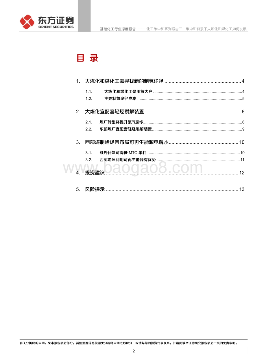 化工碳中和系列报告三：碳中和背景下大炼化和煤化工如何发展.pdf_第2页