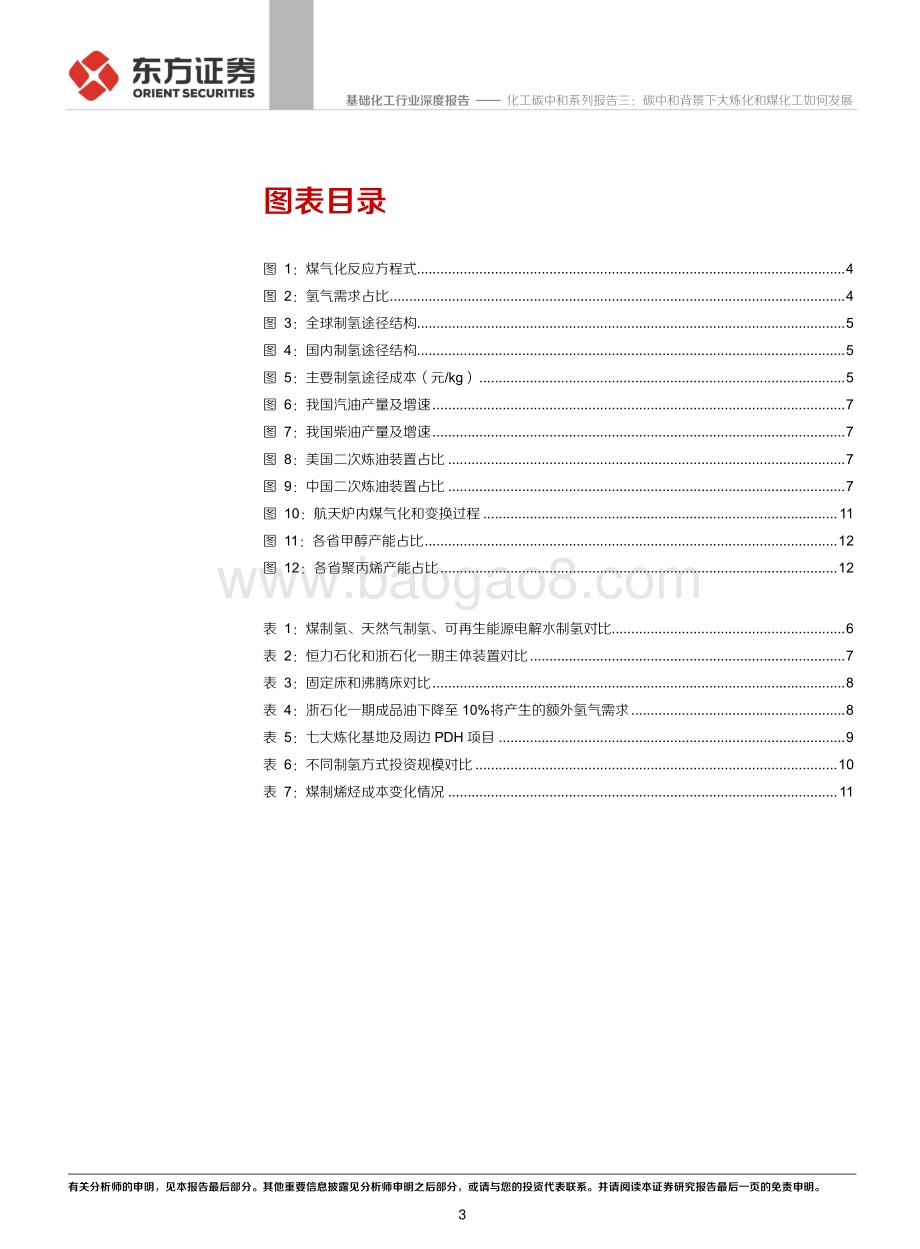 化工碳中和系列报告三：碳中和背景下大炼化和煤化工如何发展.pdf_第3页
