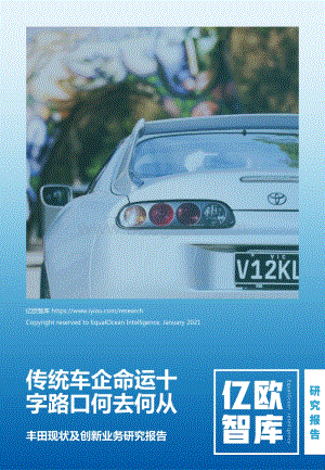 丰田现状及创新业务研究报告：传统车企命运十字路口何去何从.pdf