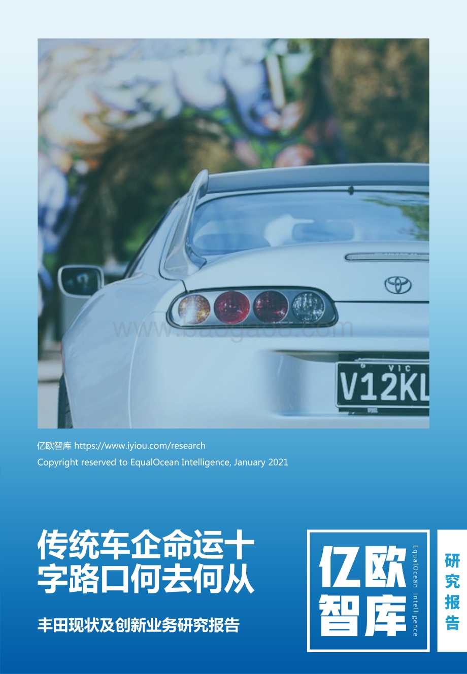 丰田现状及创新业务研究报告：传统车企命运十字路口何去何从.pdf_第1页
