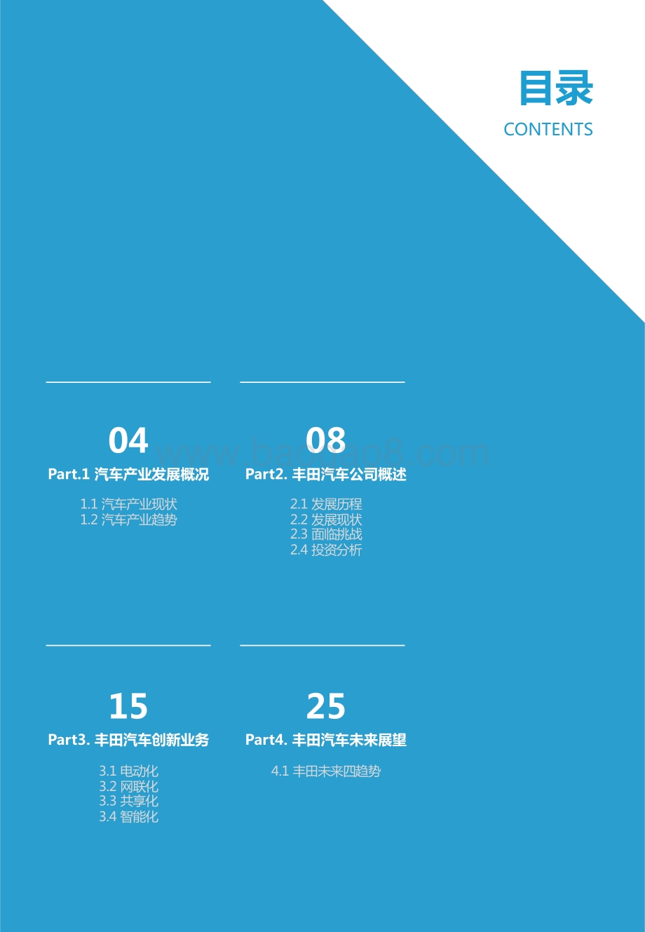 丰田现状及创新业务研究报告：传统车企命运十字路口何去何从.pdf_第3页