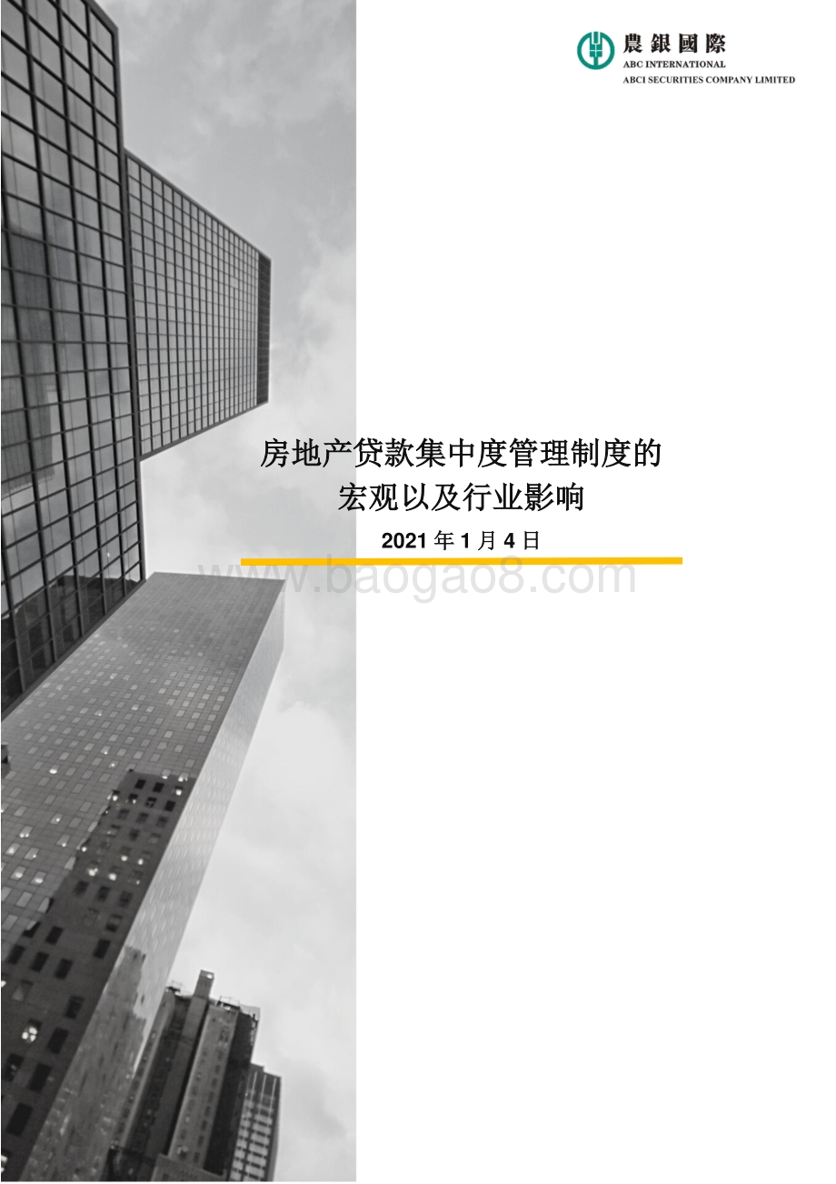 房地产贷款集中度管理制度的宏观以及行业影响.pdf_第1页