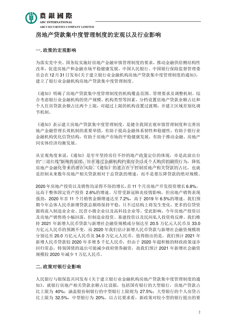 房地产贷款集中度管理制度的宏观以及行业影响.pdf_第2页