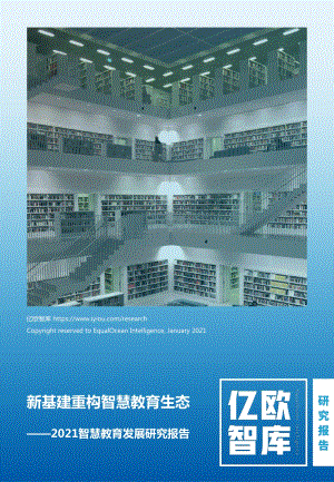 2021智慧教育发展研究报告.pdf