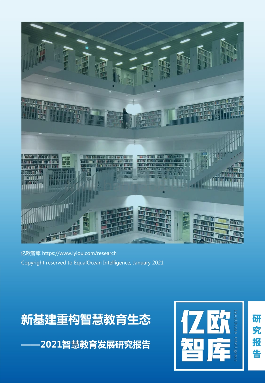 2021智慧教育发展研究报告.pdf_第1页