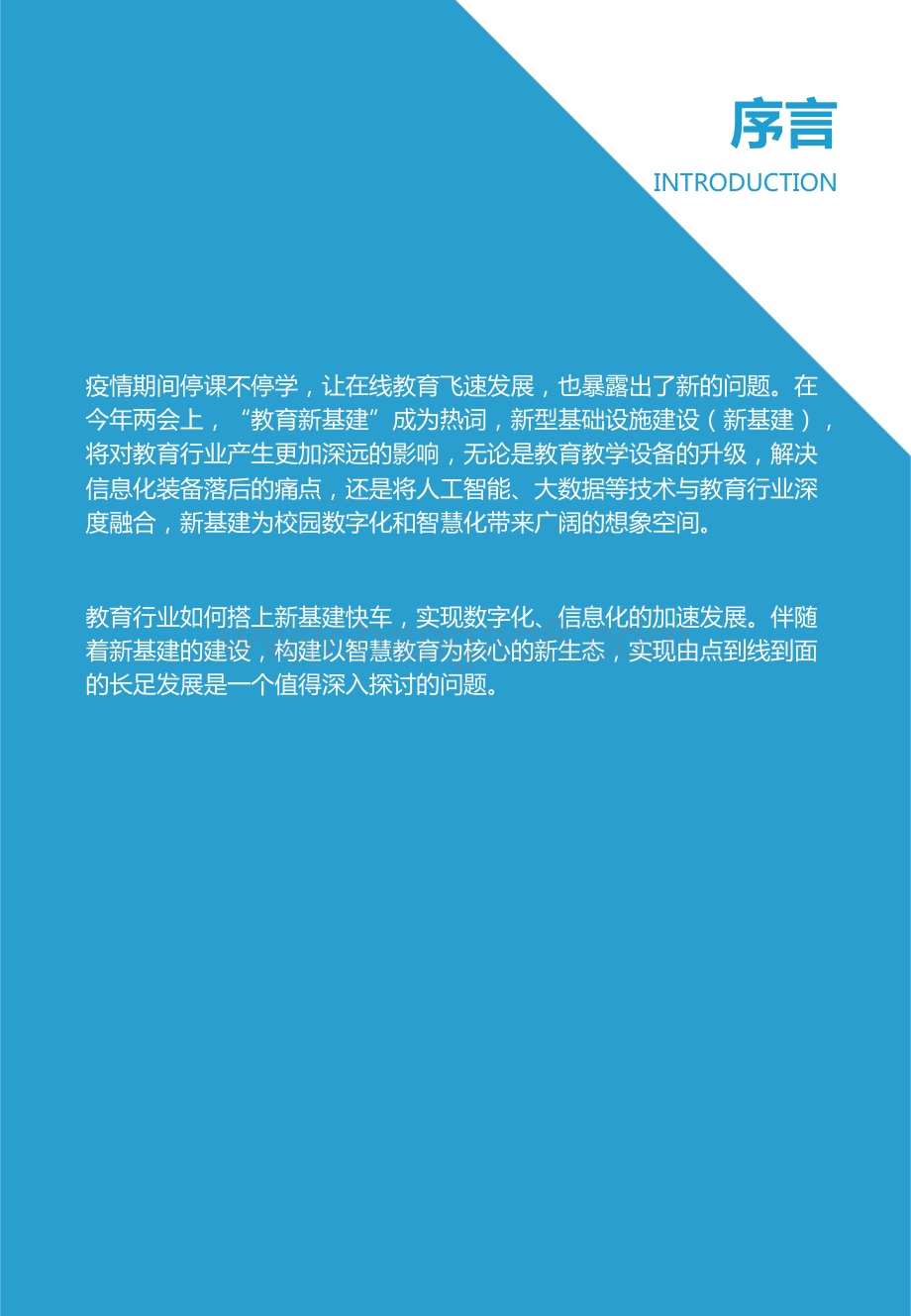 2021智慧教育发展研究报告.pdf_第2页