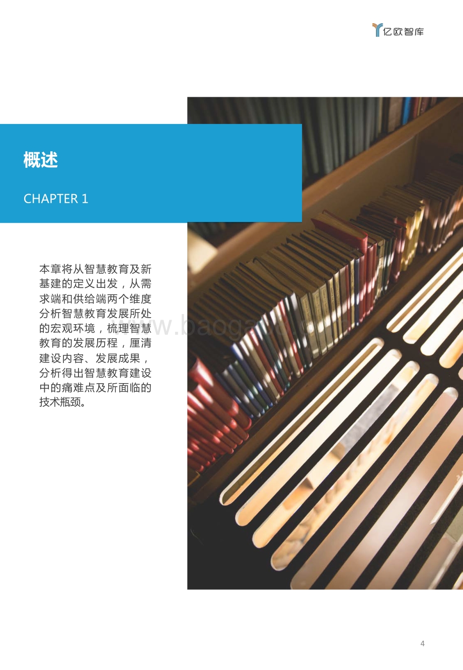 2021智慧教育发展研究报告.pdf_第4页