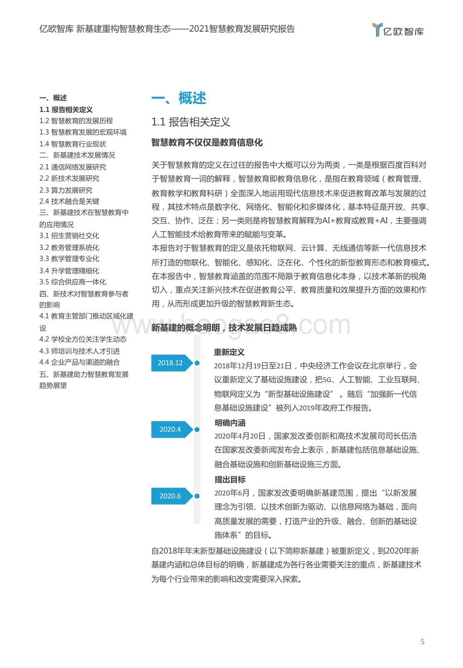 2021智慧教育发展研究报告.pdf_第5页