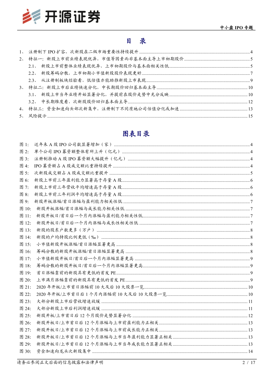掘金注册制IPO红利系列：次新股呈现三大特征.pdf_第2页