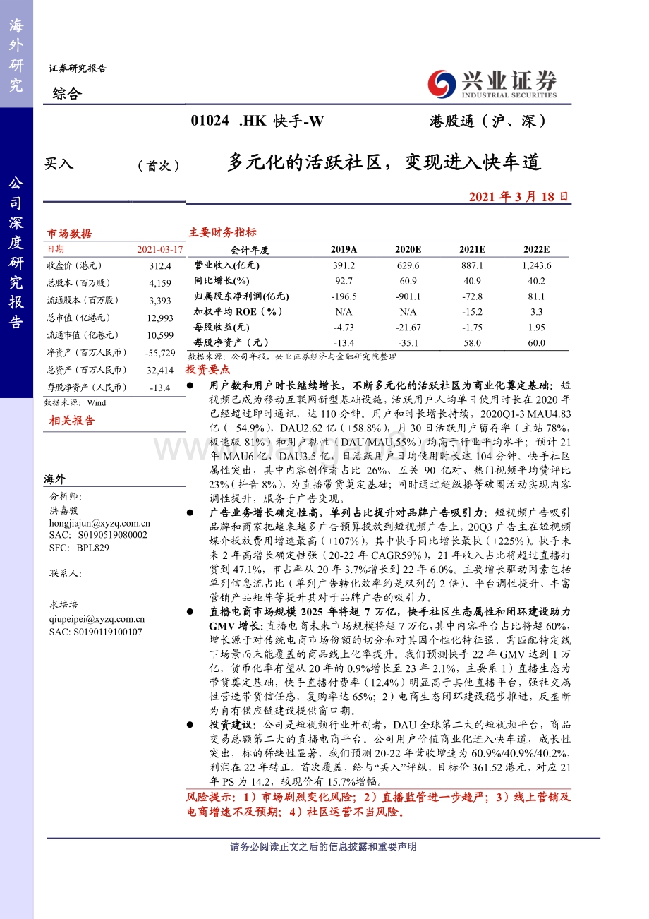 快手：多元化的活跃社区变现进入快车道.pdf_第1页