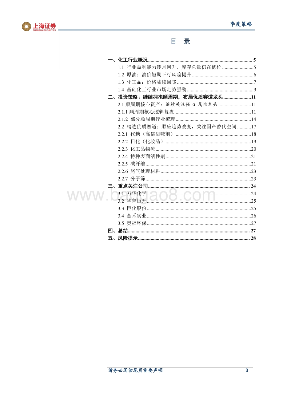 2021年基础化工行业春季投资策略.pdf_第3页