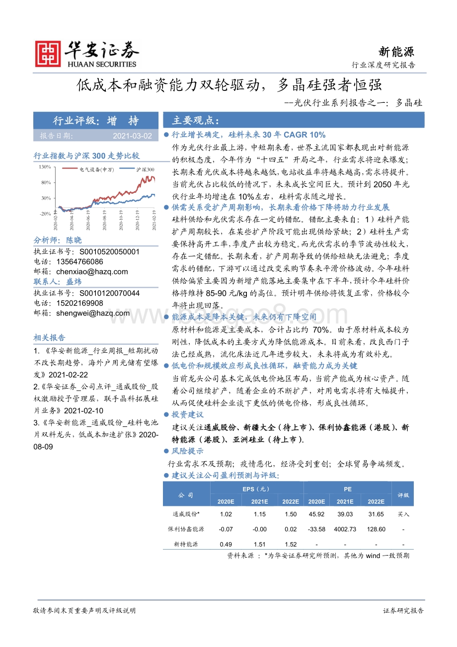 光伏行业系列报告之一：多晶硅：低成本和融资能力双轮驱动多晶硅强者恒强.pdf_第1页