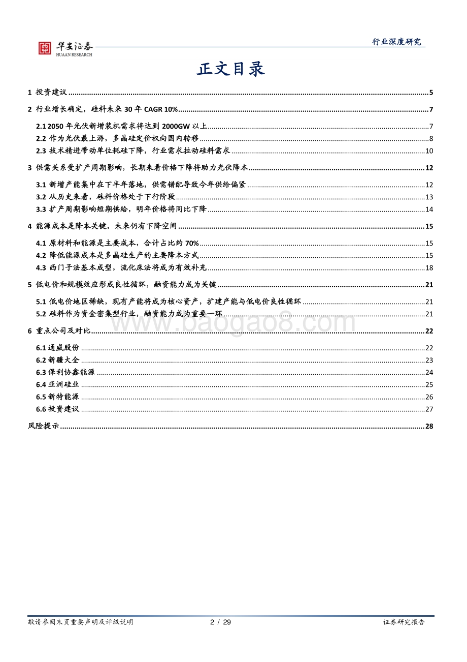 光伏行业系列报告之一：多晶硅：低成本和融资能力双轮驱动多晶硅强者恒强.pdf_第2页