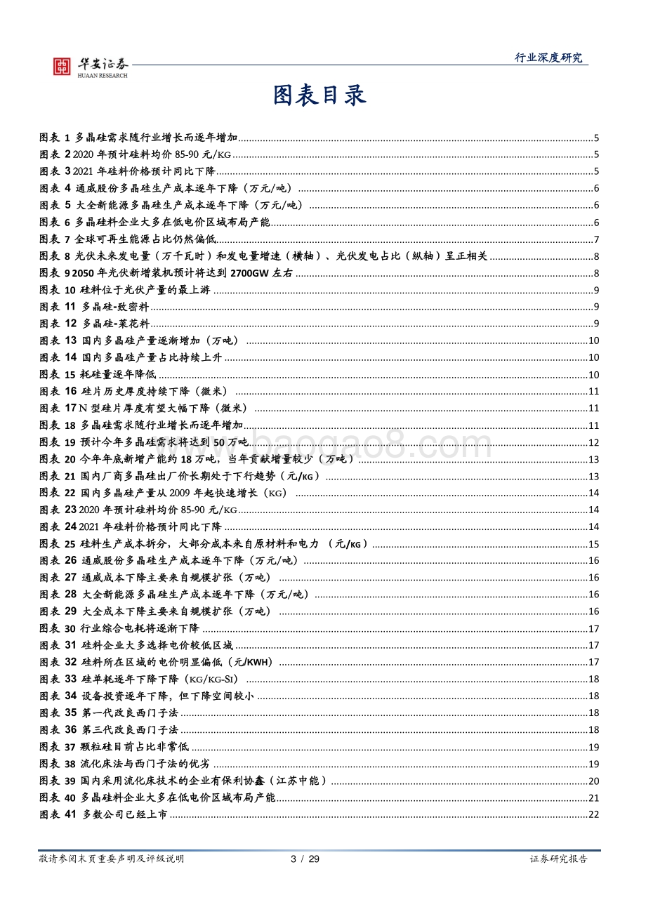 光伏行业系列报告之一：多晶硅：低成本和融资能力双轮驱动多晶硅强者恒强.pdf_第3页