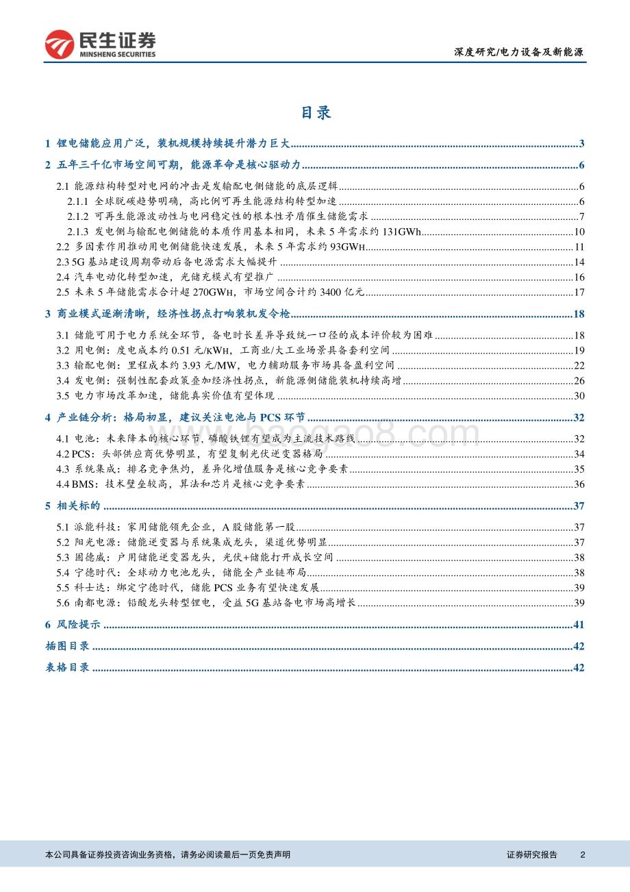 电化学储能行业深度研究报告：能源革命下一站征途是星辰大海.pdf_第2页