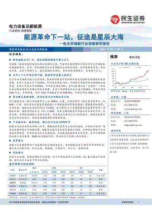 电化学储能行业深度研究报告：能源革命下一站征途是星辰大海.pdf
