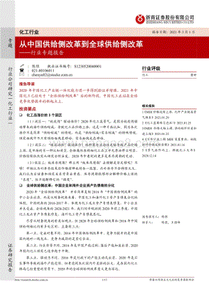 化工行业专题报告：从中国供给侧改革到全球供给侧改革.pdf